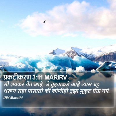 प्रकटीकरण 3:11 MARIRV Bible Verse Image