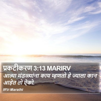 प्रकटीकरण 3:13 MARIRV Bible Verse Image