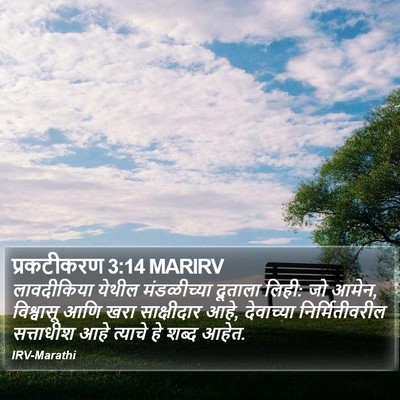 प्रकटीकरण 3:14 MARIRV Bible Verse Image