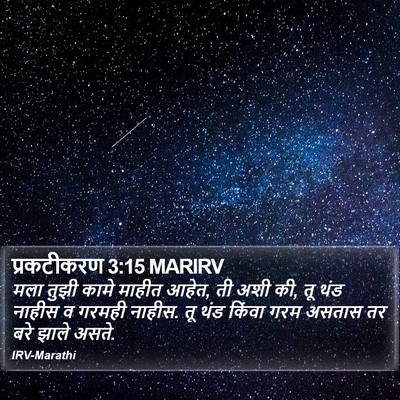 प्रकटीकरण 3:15 MARIRV Bible Verse Image