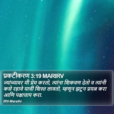 प्रकटीकरण 3:19 MARIRV Bible Verse Image