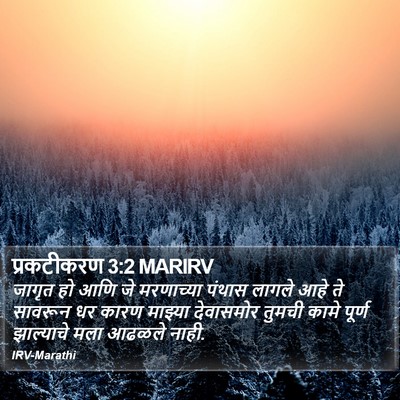 प्रकटीकरण 3:2 MARIRV Bible Verse Image