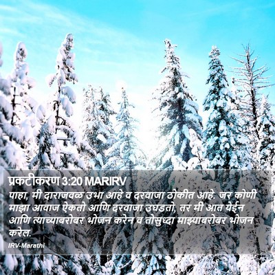 प्रकटीकरण 3:20 MARIRV Bible Verse Image