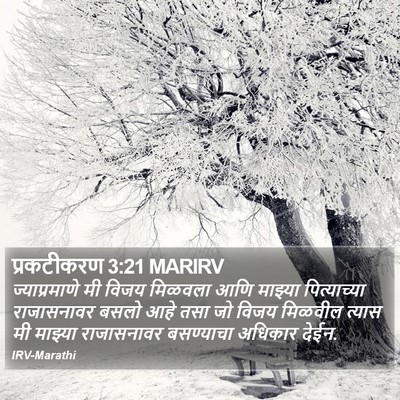 प्रकटीकरण 3:21 MARIRV Bible Verse Image