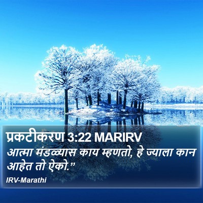 प्रकटीकरण 3:22 MARIRV Bible Verse Image