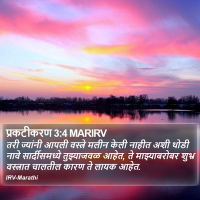प्रकटीकरण 3:4 MARIRV Bible Verse Image