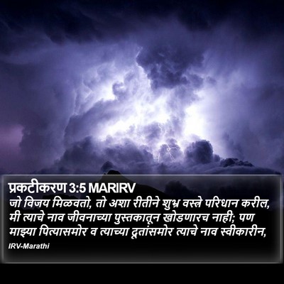 प्रकटीकरण 3:5 MARIRV Bible Verse Image