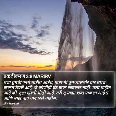 प्रकटीकरण 3:8 MARIRV Bible Verse Image