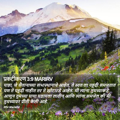 प्रकटीकरण 3:9 MARIRV Bible Verse Image