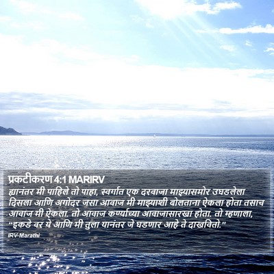 प्रकटीकरण 4:1 MARIRV Bible Verse Image