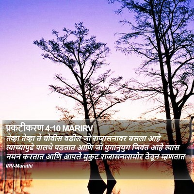 प्रकटीकरण 4:10 MARIRV Bible Verse Image