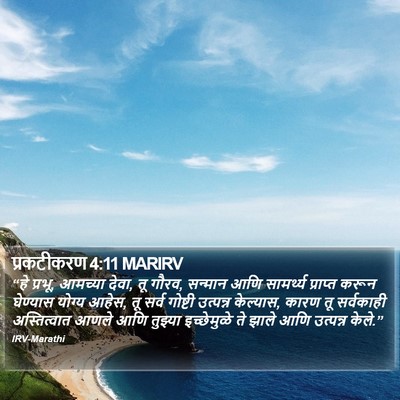 प्रकटीकरण 4:11 MARIRV Bible Verse Image