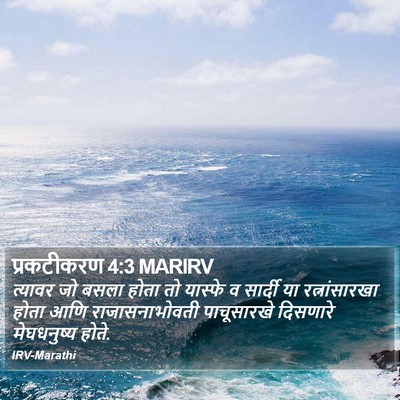 प्रकटीकरण 4:3 MARIRV Bible Verse Image