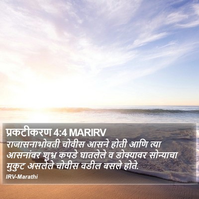 प्रकटीकरण 4:4 MARIRV Bible Verse Image