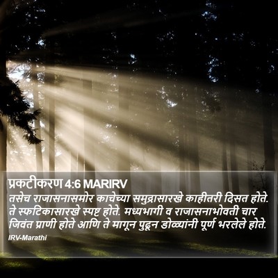 प्रकटीकरण 4:6 MARIRV Bible Verse Image