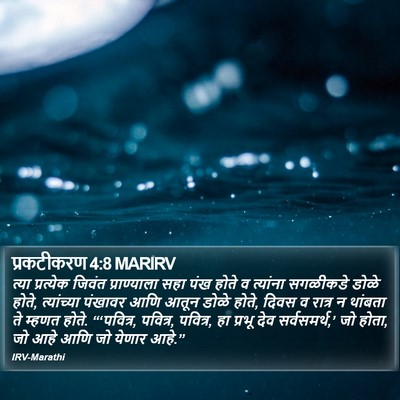 प्रकटीकरण 4:8 MARIRV Bible Verse Image