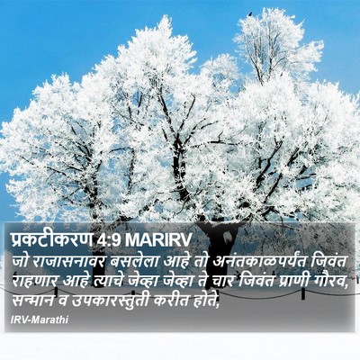 प्रकटीकरण 4:9 MARIRV Bible Verse Image