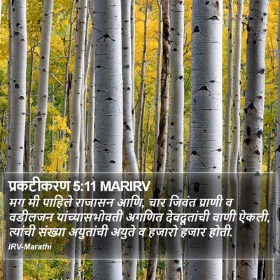 प्रकटीकरण 5:11 MARIRV Bible Verse Image