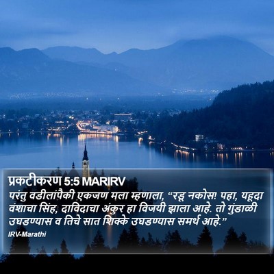 प्रकटीकरण 5:5 MARIRV Bible Verse Image