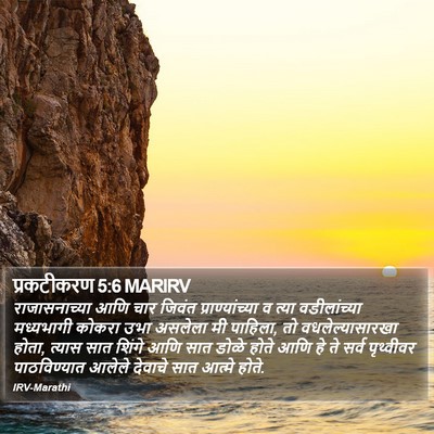 प्रकटीकरण 5:6 MARIRV Bible Verse Image