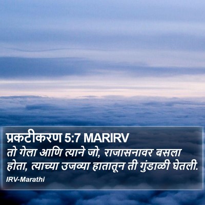 प्रकटीकरण 5:7 MARIRV Bible Verse Image