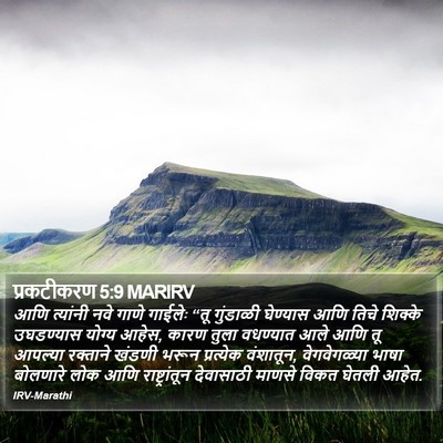 प्रकटीकरण 5:9 MARIRV Bible Verse Image