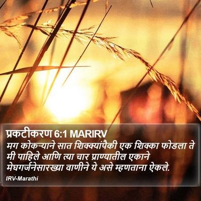 प्रकटीकरण 6:1 MARIRV Bible Verse Image