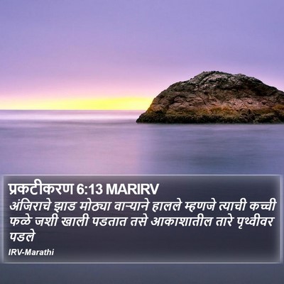 प्रकटीकरण 6:13 MARIRV Bible Verse Image