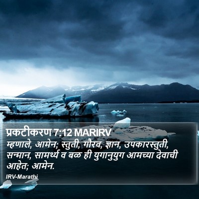 प्रकटीकरण 7:12 MARIRV Bible Verse Image
