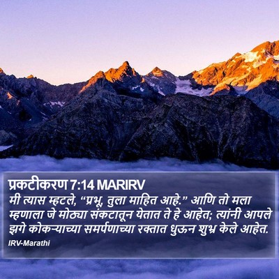 प्रकटीकरण 7:14 MARIRV Bible Verse Image