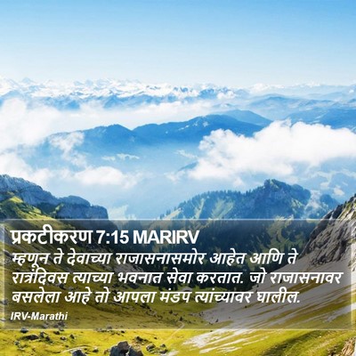 प्रकटीकरण 7:15 MARIRV Bible Verse Image