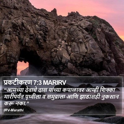 प्रकटीकरण 7:3 MARIRV Bible Verse Image