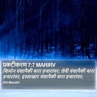 प्रकटीकरण 7:7 MARIRV Bible Verse Image