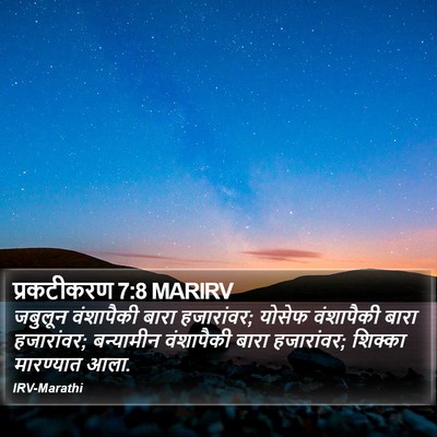 प्रकटीकरण 7:8 MARIRV Bible Verse Image