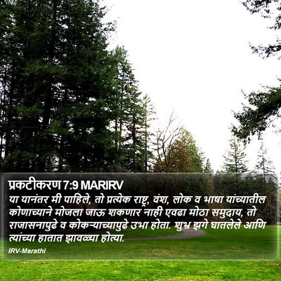 प्रकटीकरण 7:9 MARIRV Bible Verse Image
