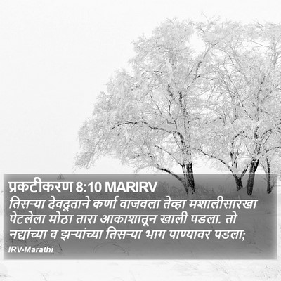 प्रकटीकरण 8:10 MARIRV Bible Verse Image