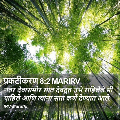 प्रकटीकरण 8:2 MARIRV Bible Verse Image