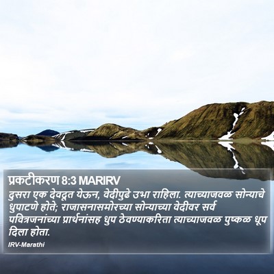 प्रकटीकरण 8:3 MARIRV Bible Verse Image