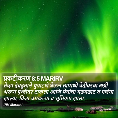 प्रकटीकरण 8:5 MARIRV Bible Verse Image
