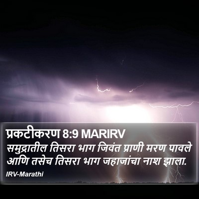 प्रकटीकरण 8:9 MARIRV Bible Verse Image