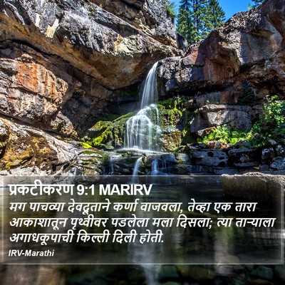 प्रकटीकरण 9:1 MARIRV Bible Verse Image