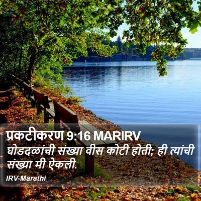 प्रकटीकरण 9:16 MARIRV Bible Verse Image