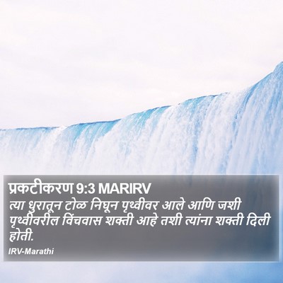 प्रकटीकरण 9:3 MARIRV Bible Verse Image