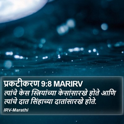 प्रकटीकरण 9:8 MARIRV Bible Verse Image