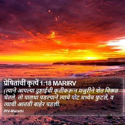 प्रेषितांचीं कृत्यें 1:18 MARIRV Bible Verse Image