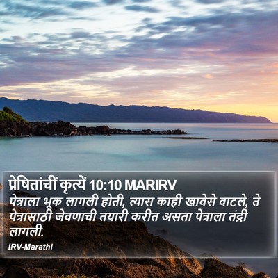 प्रेषितांचीं कृत्यें 10:10 MARIRV Bible Verse Image