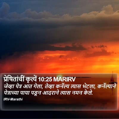 प्रेषितांचीं कृत्यें 10:25 MARIRV Bible Verse Image
