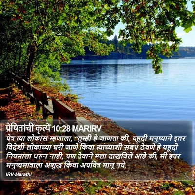 प्रेषितांचीं कृत्यें 10:28 MARIRV Bible Verse Image
