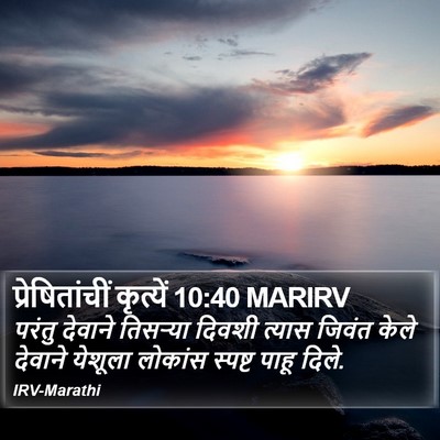 प्रेषितांचीं कृत्यें 10:40 MARIRV Bible Verse Image