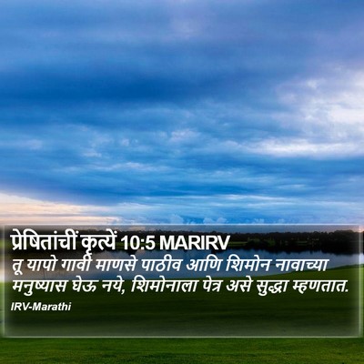 प्रेषितांचीं कृत्यें 10:5 MARIRV Bible Verse Image